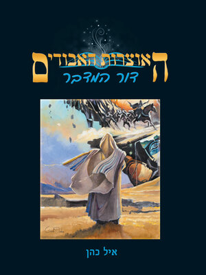 cover image of דור המדבר